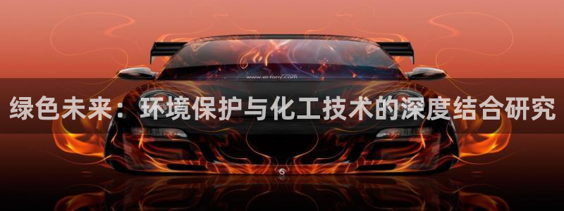 亿万先生007网页登录:绿色未来:环境保护与化工技术的深度结合研究